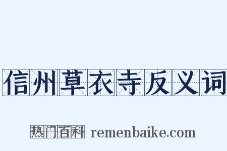 信州草衣寺反义词是什么意思的图片